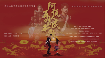 公司對(duì)口幫扶項(xiàng)目進(jìn)京首演，阿佤人民來京再唱新歌