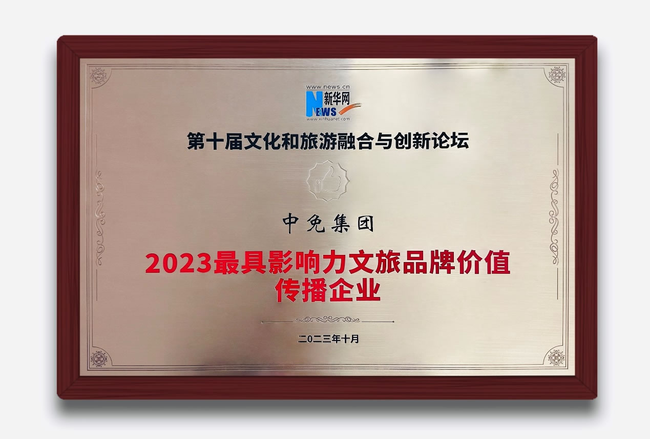 多維展現(xiàn)中國旅游零售新風(fēng)貌 中免集團(tuán)獲評“2023最具影響力文旅品牌價值傳播企業(yè)”